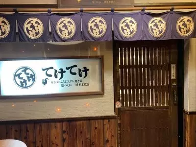 てけてけ 新宿総本店