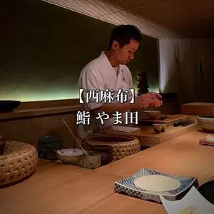 鮨 やま田