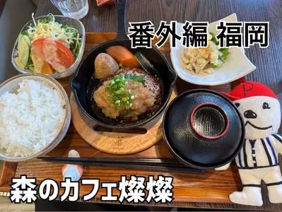 森のカフェ燦燦