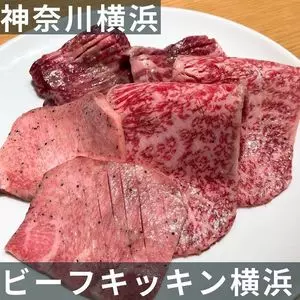 ビーフキッチン 横浜店（Beef Kitchen）