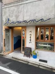 川間食堂（kawama cafe）