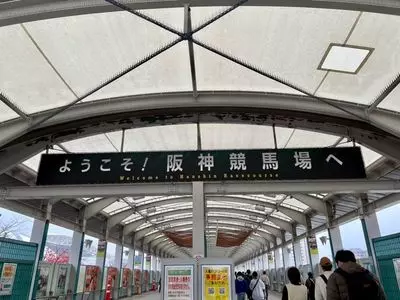 阪神競馬場