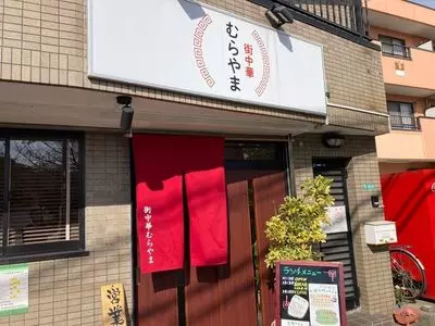 街中華むらやま