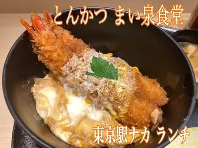 とんかつ まい泉食堂 グランスタ東京店