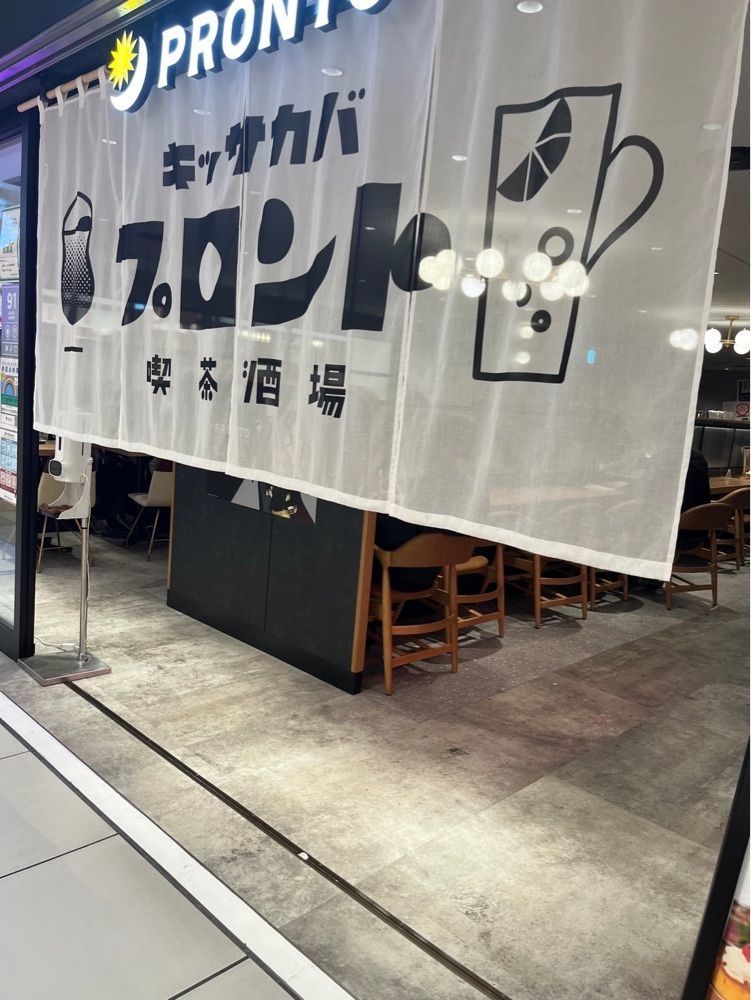 R.i.nさんが投稿したプロント ヤエチカ東京駅店（PRONTO）に関する口コミの画像