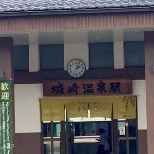 城崎温泉　千年の湯古まん