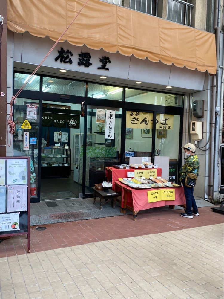 鉄道王さんが投稿した松露堂に関する口コミの画像
