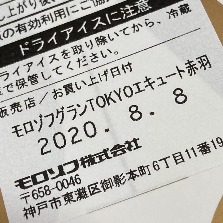 reo0318さんが投稿したモロゾフグラン エキュート赤羽店に関する口コミの画像