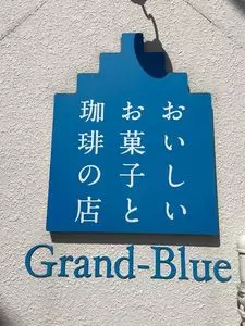 グランブルー（Grand-Blue）