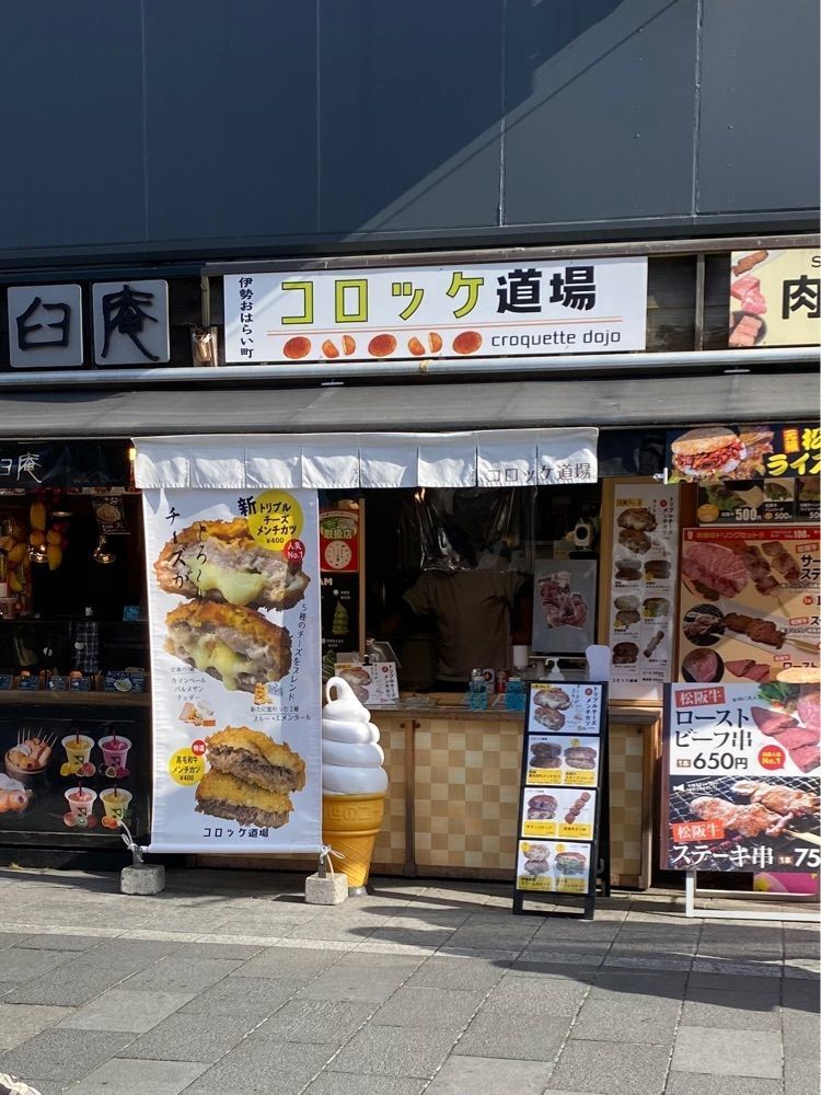 鉄道王さんが投稿したコロッケ道場に関する口コミの画像