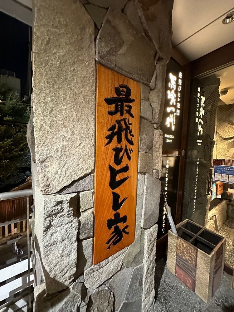 あんよさんが投稿した最飛びヒレ家 馬喰一代 名古屋EAST（ばくろいちだい）に関する口コミの画像
