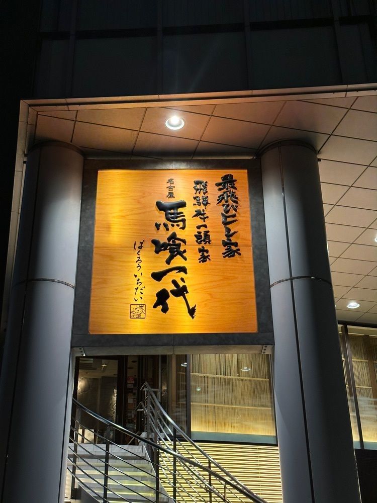 あんよさんが投稿した最飛びヒレ家 馬喰一代 名古屋EAST（ばくろいちだい）に関する口コミの画像
