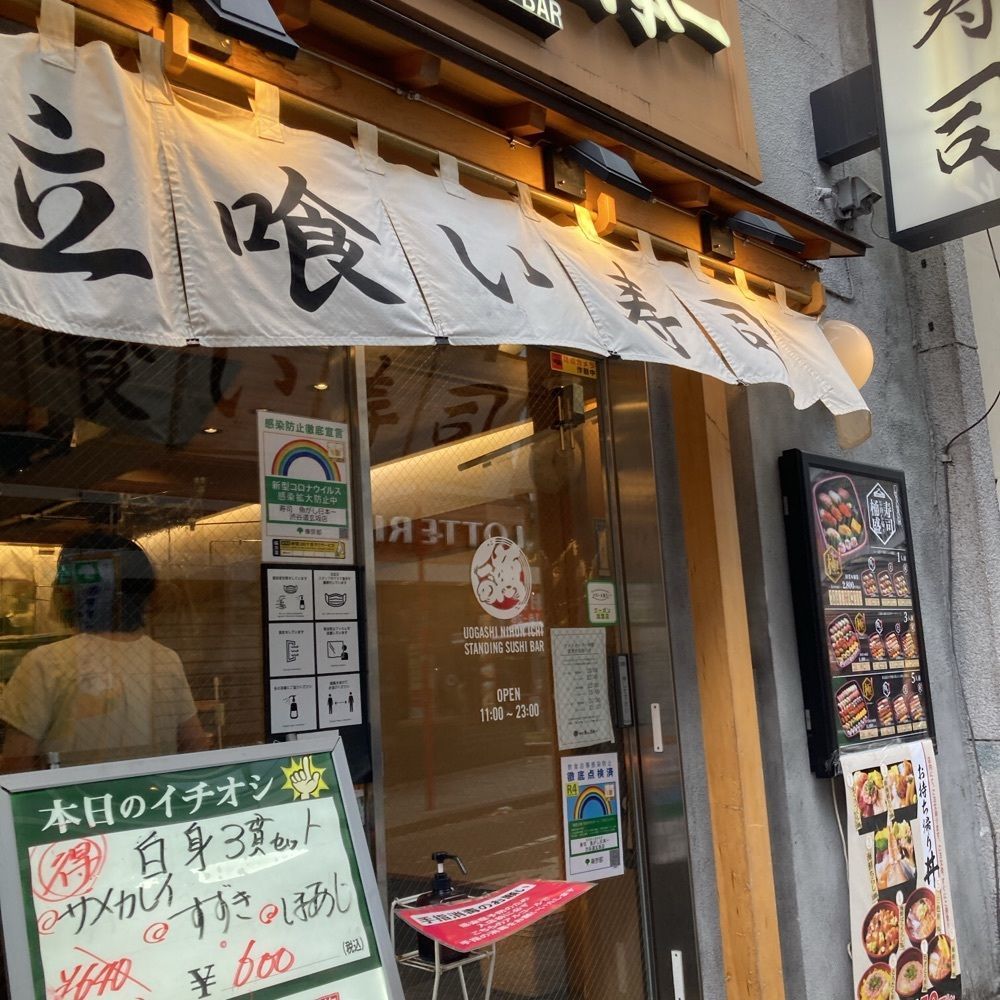 ロッシフミさんが投稿した魚がし日本一 立喰寿司 渋谷道玄坂店に関する口コミの画像