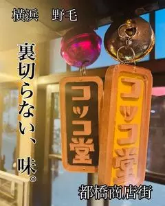 コッコ堂