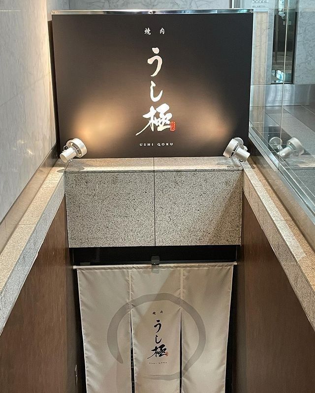 おでかけ探検部さんが投稿したうし極（ウシゴク）に関する口コミの画像