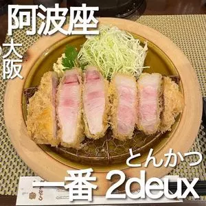 とんかつ一番2deux（トンカツイチバンドゥ）