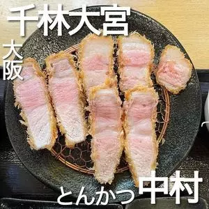 とんかつ中村
