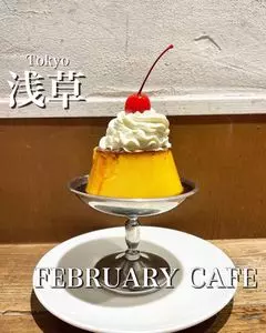 フェブラリーカフェ（FEBRUARY CAFE）