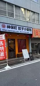 神保町餃子小籠包