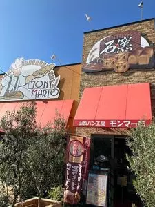 山梨パン工房 モンマーロ