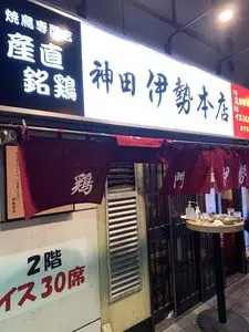 伊勢 本店（いせ）