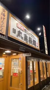 丸亀製麺 藍住店