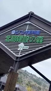 とくしま動物園　北島建設の森