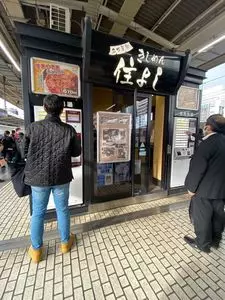 きしめん 住よし JR名古屋駅 新幹線上りホーム店（すみよし）