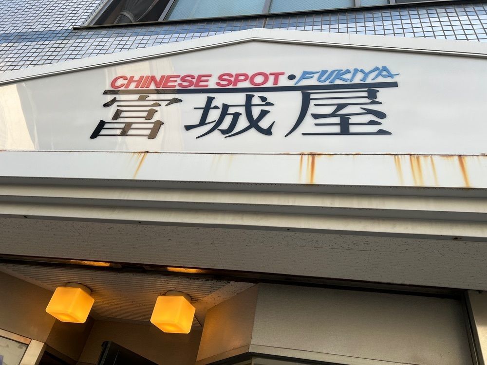 カリフラワーさんが投稿した富城屋に関する口コミの画像
