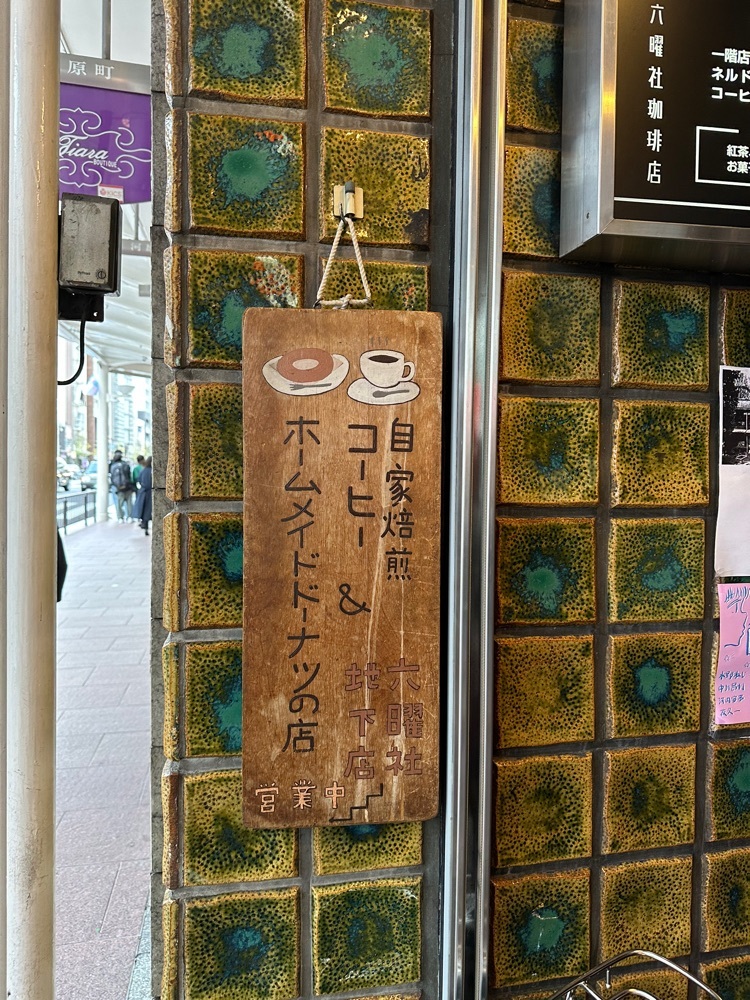 あんよさんが投稿した六曜社 地下店 （ロクヨウシャ）に関する口コミの画像