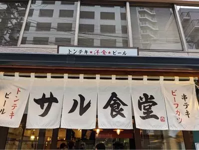 サル食堂 本町本店