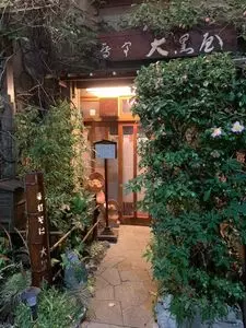 蕎亭 大黒屋（きょうていだいこくや） 2枚目