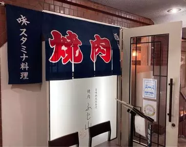 旨味熟成肉専門 焼肉 ふじ山