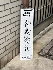 カフェ 火裏蓮花（カリレンゲ）