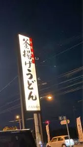 丸亀製麺 藍住店