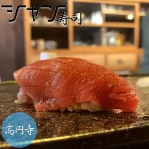 シャン寿司