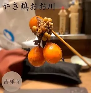 やき鶏 『おお川』