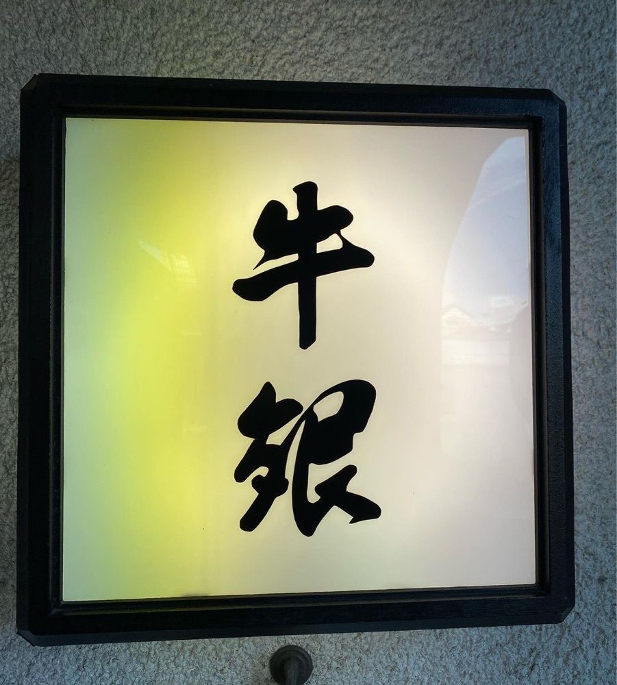 おでかけ探検部さんが投稿した洋食屋牛銀（ようしょくやぎゅうぎん）に関する口コミの画像