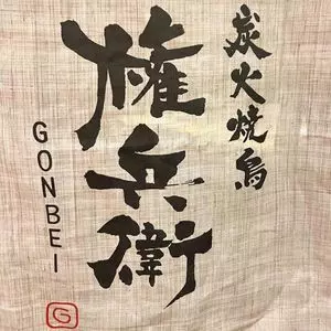 炭火焼鳥　権兵衛 天王寺ミオ店 2枚目