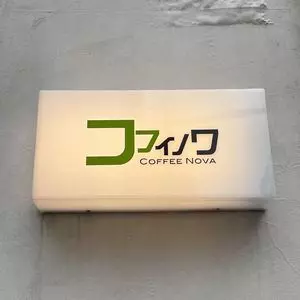 コフィノワ（COFFEE NOVA） 1枚目