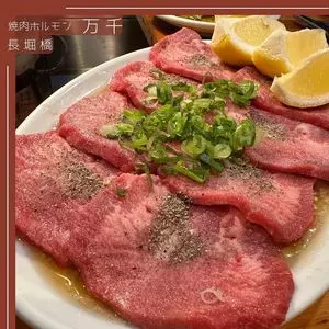 焼肉ホルモン 万千