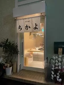すき焼き ちかよ