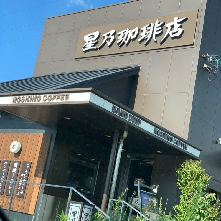 chou chou tabiさんが投稿した星乃珈琲店 大東店（ホシノコーヒーテン）に関する口コミの画像