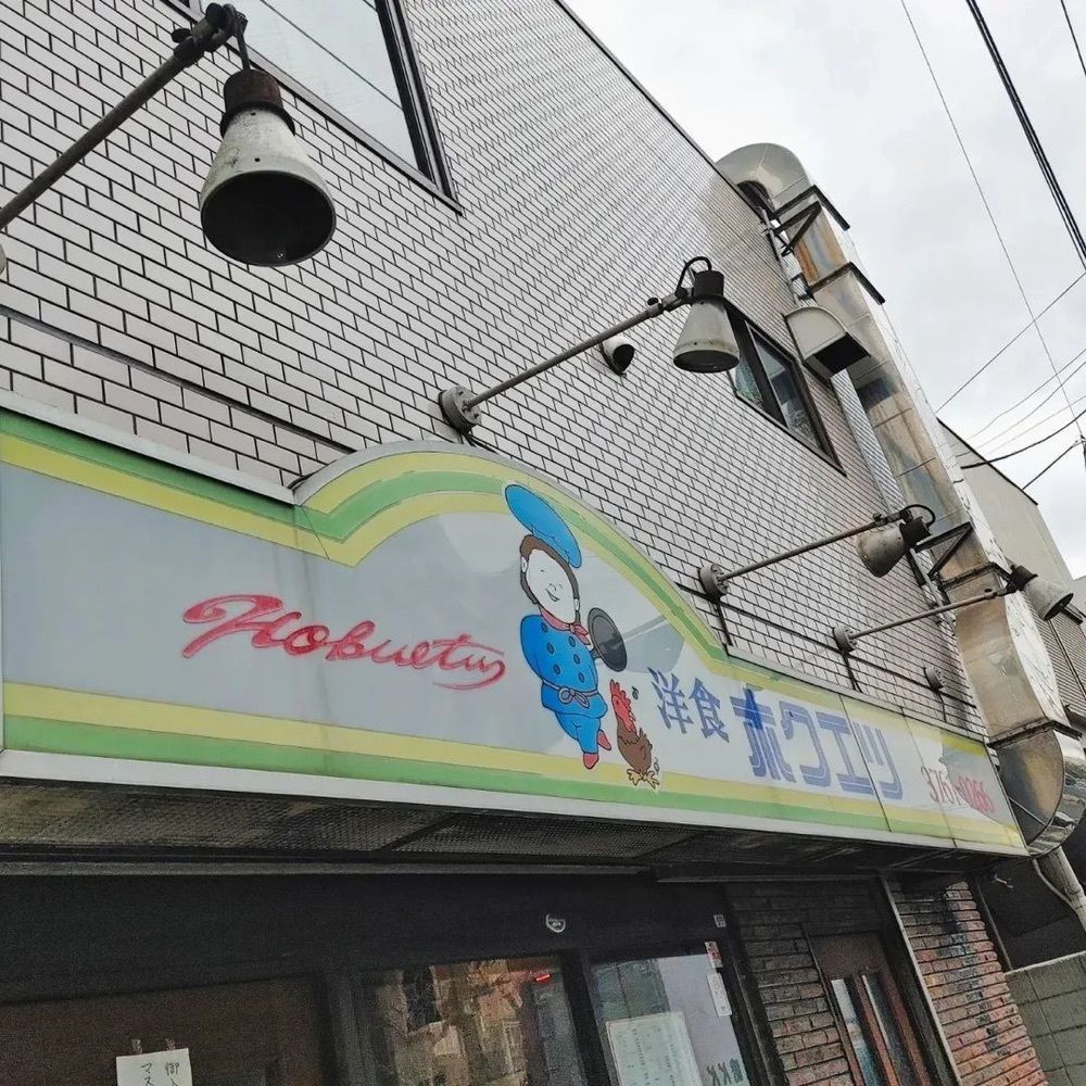 おでかけ探検部さんが投稿したホクエツに関する口コミの画像