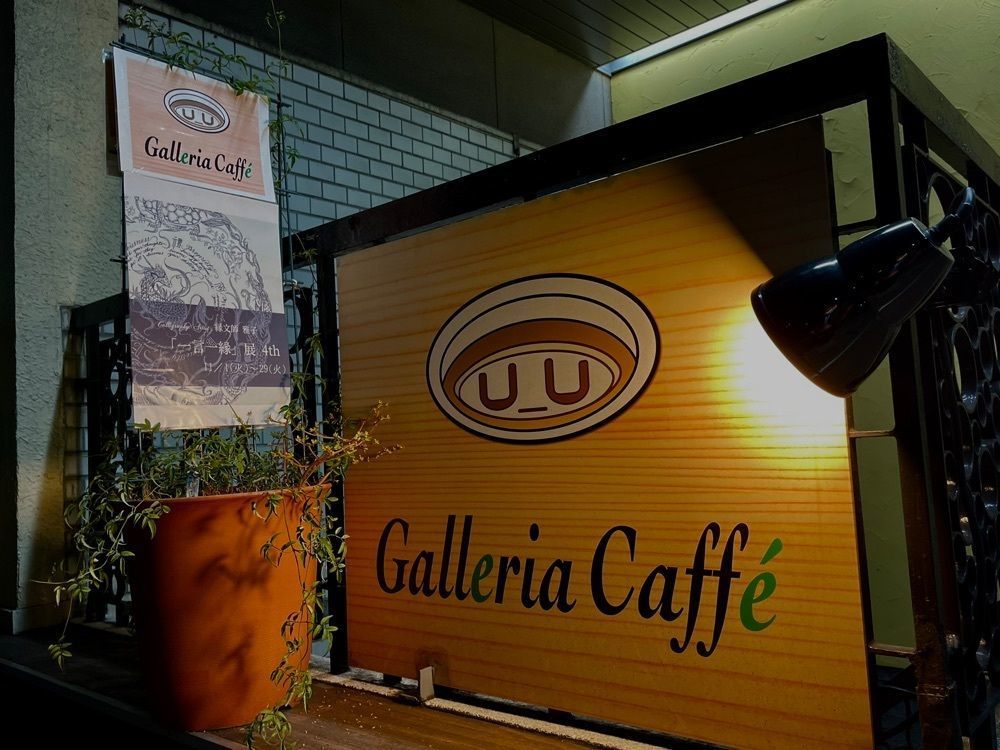 ばるおさんさんが投稿したガレリア カフェ ユー（Galleria Caffè U_U）に関する口コミの画像