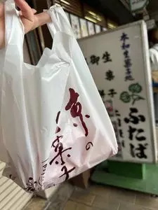 出町ふたば（でまちふたば）