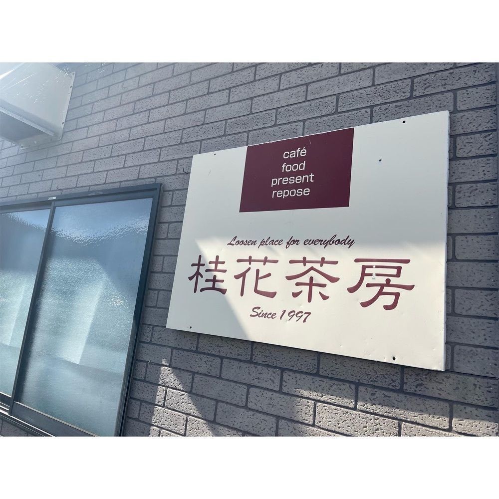 Kanaさんが投稿した桂花茶房（ケイカサボウ）に関する口コミの画像