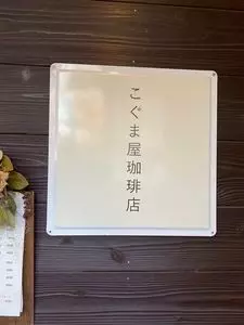 こぐま屋珈琲店
