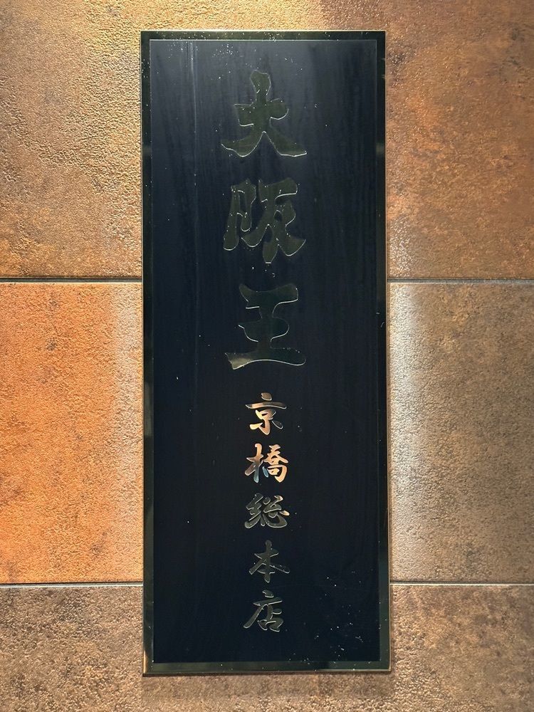 かずくんさんが投稿した餃子酒飯 大阪王 京橋総本店（オオサカオウ）に関する口コミの画像
