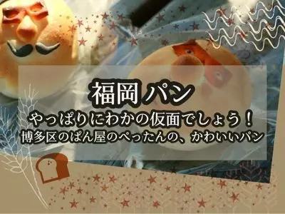 ぱん屋のぺったん